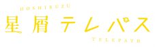 ドラマチューズ！『星屑テレパス』、AKB48キャストが一斉解禁 - 画像一覧（1/9）