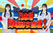 乃木坂46の野球好きメンバー久保史緒里＆向井葉月が、ラジオ局の垣根を超えて全力で野球談義を繰り広げる特番が決定 - 画像一覧（2/2）