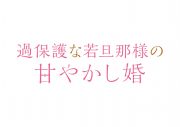 JO1大平祥生、ドラマ『過保護な若旦那様の甘やかし婚』に高野洸演じる主人公の兄役で出演決定 - 画像一覧（1/2）