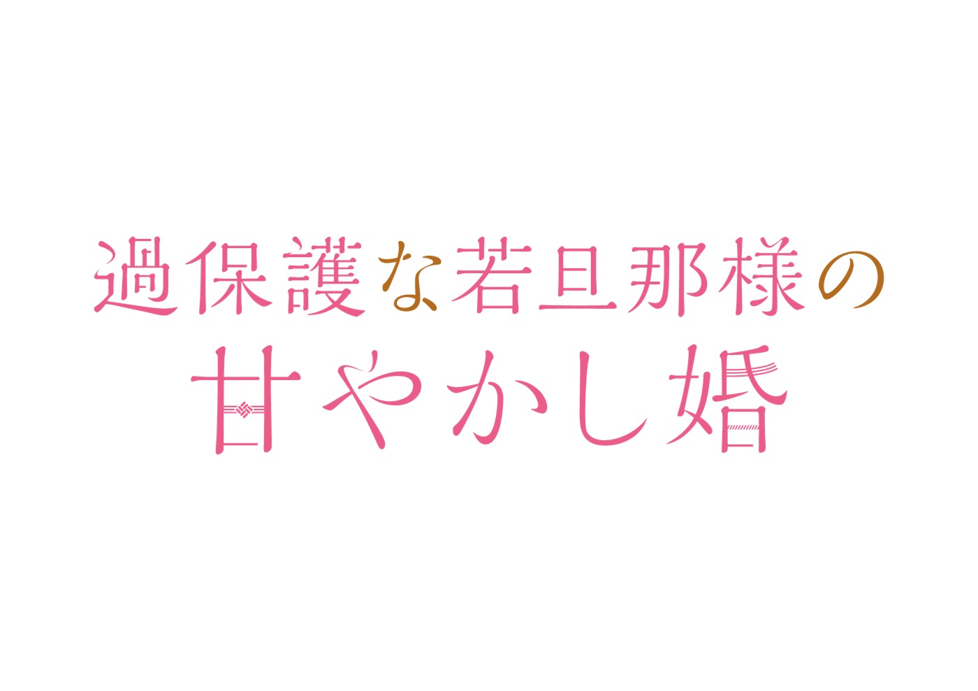 JO1大平祥生、ドラマ『過保護な若旦那様の甘やかし婚』に高野洸演じる主人公の兄役で出演決定 - 画像一覧（1/2）