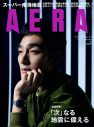 草なぎ剛『AERA』表紙＆インタビューに登場！「“恐怖”があるから面白い」 - 画像一覧（1/1）