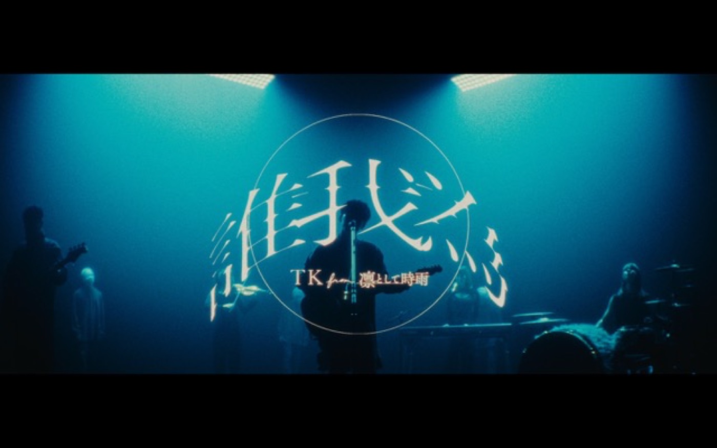 TK from 凛として時雨、ヒロアカOP曲「誰我為」MVプレミア公開が決定