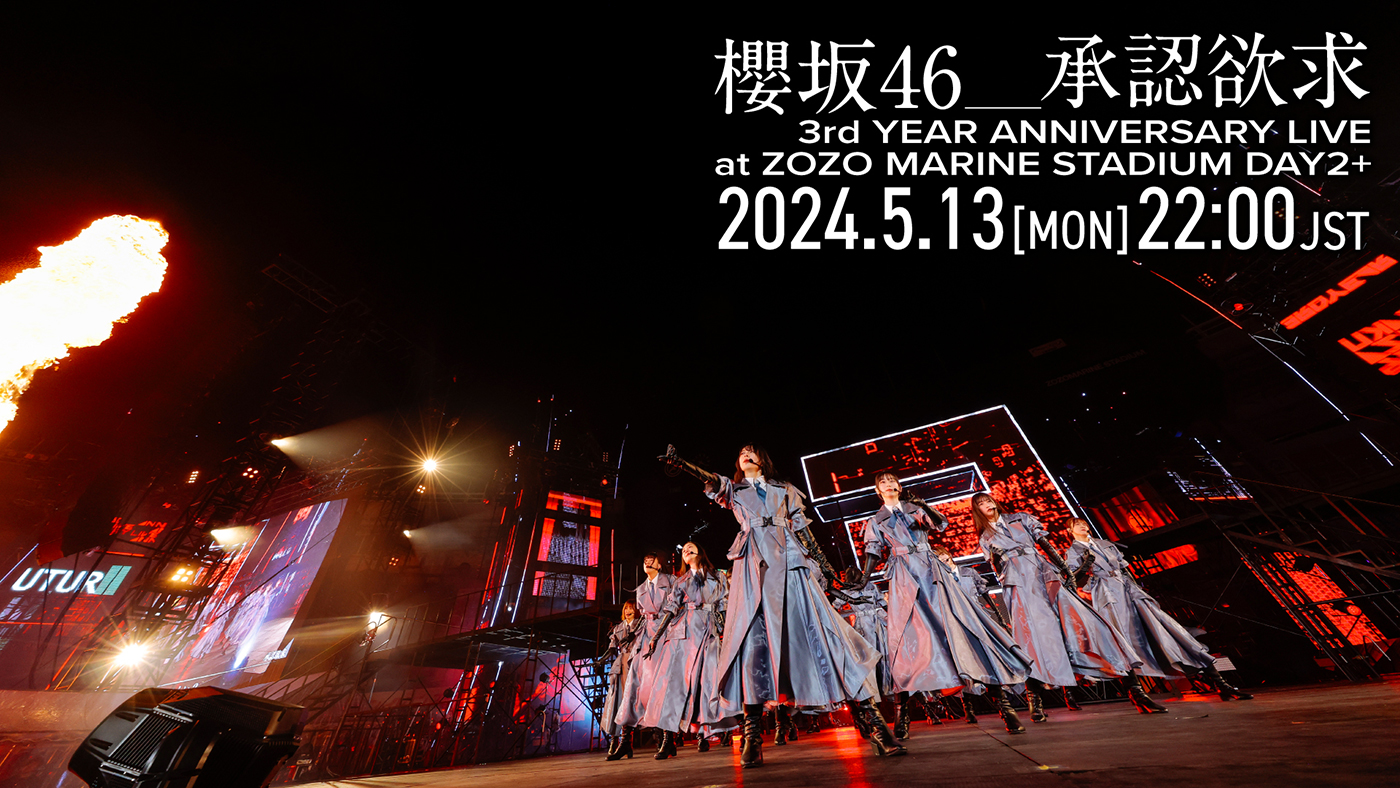 櫻坂46『3rd YEAR ANNIVERSARY LIVE』DAY2公演より「承認欲求」の映像を1回限りのプレミア公開