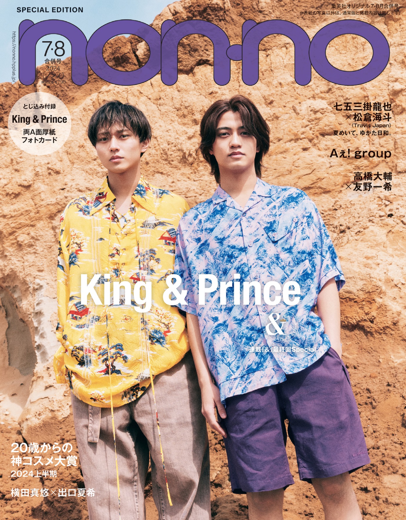 King & Prince、カラフルな衣装で『non-no』表紙に登場