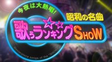 JO1金城碧海がサザン、沢田研二を熱唱！山崎育三郎×アンミカのデュエットも！『昭和の名曲　歌うランキングSHOW』本日OA - 画像一覧（1/14）