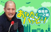 草なぎ剛、ニッポン放送『春風亭一之輔 あなたとハッピー！』出演決定！主演映画『碁盤斬り』公開日に古典落語の名作『柳田格之進』を語る - 画像一覧（2/3）