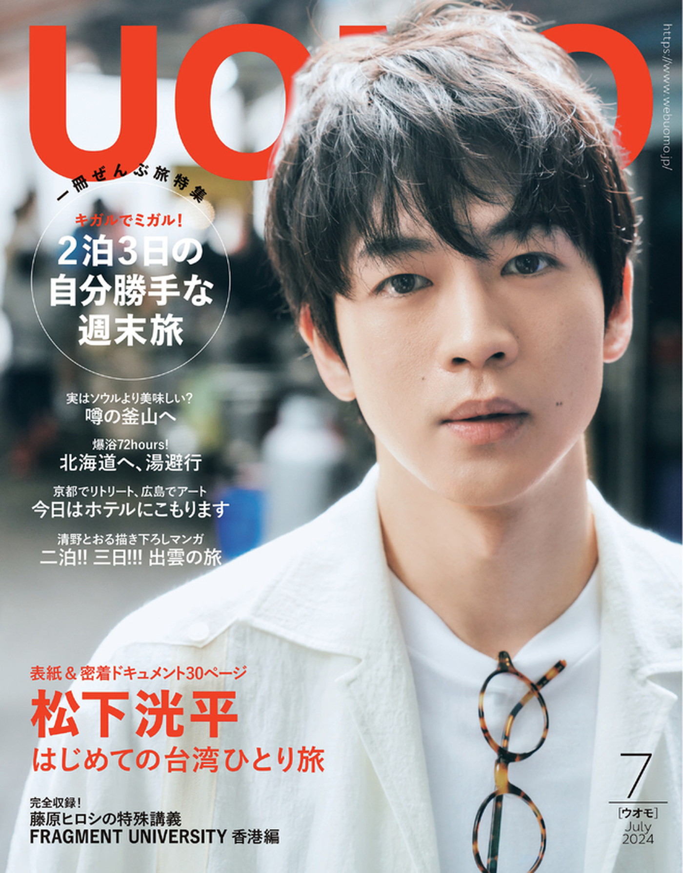 松下洸平『UOMO』表紙に登場！「はじめての台湾ひとり旅」に密着した30Pの大特集