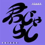 YOAKE、女子の妄想ジェラシーソング「君じゃらし」配信リリース決定