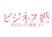 菅井友香×草川拓弥W主演ドラマ『ビジネス婚』のポスター＆予告映像公開！OP主題歌は超特急、ED主題歌はチョーキューメイに決定 - 画像一覧（2/5）