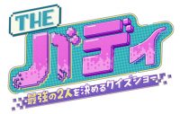 菊池風磨（timelesz）がクイズ番組初MC！『THEバディ～最強の2人を決めるクイズショー～』放送決定 - 画像一覧（1/7）