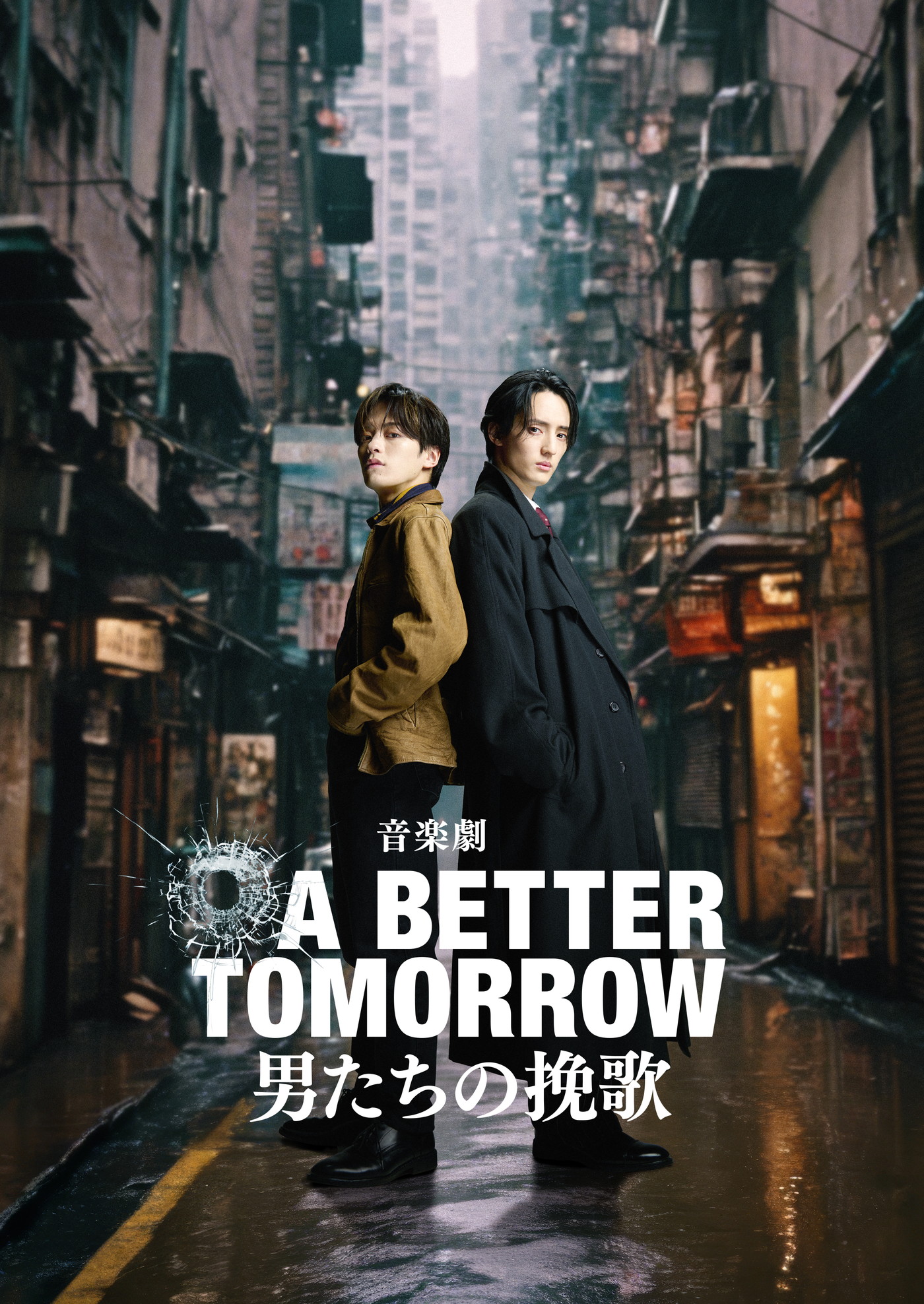 Travis Japan松倉海斗＆川島如恵留W出演の音楽劇『A BETTER TOMORROW』コメントムービー公開