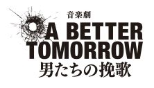 Travis Japan松倉海斗＆川島如恵留W出演の音楽劇『A BETTER TOMORROW』コメントムービー公開 - 画像一覧（1/3）