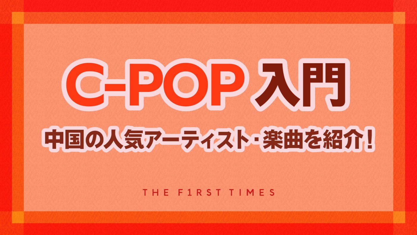 C-POP（シーポップ）入門】中国の音楽ランキングから人気曲を徹底解説！超人気アイドルグループから気鋭のラッパーまで – THE FIRST TIMES