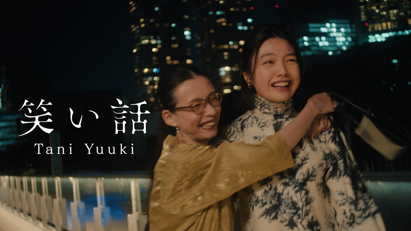 Tani Yuuki、“母と娘の絆”を描いた「笑い話」MVで女優・中嶋朋子と上原実矩が親子役を熱演