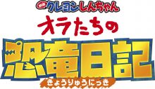 北村匠海＆オズワルド『映画クレヨンしんちゃん オラたちの恐竜日記』ゲスト声優に決定 - 画像一覧（1/6）