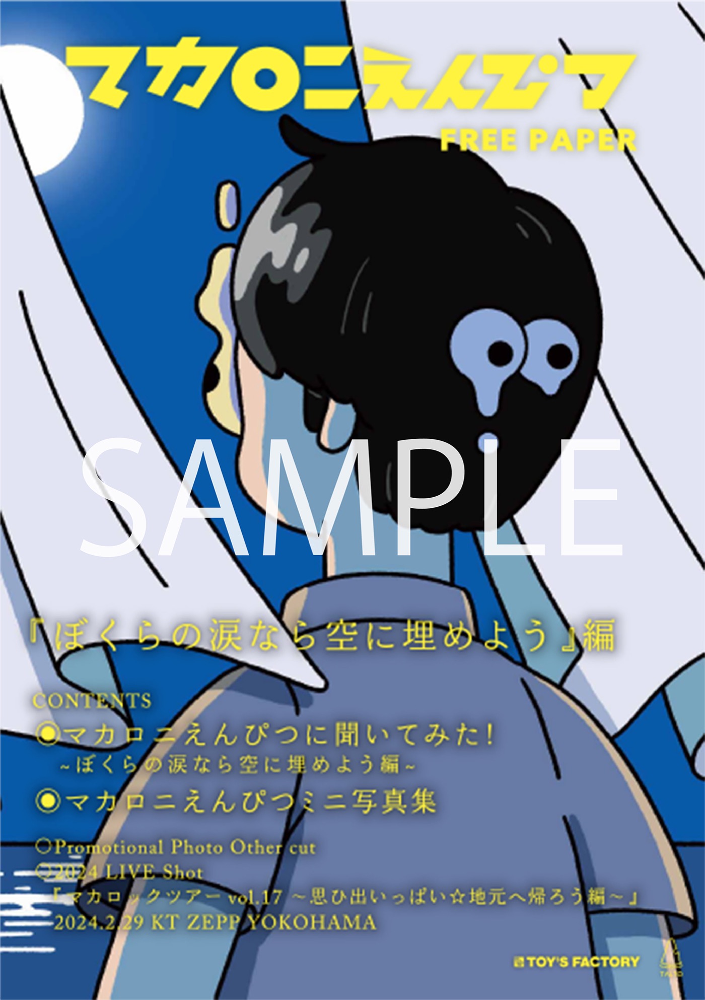 マカロニえんぴつ、新作EPの店着日に恒例のフリーペーパーの配布が決定！全国のCDショップにてパネル展も開催