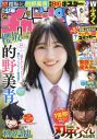 櫻坂46的野美青『週刊少年チャンピオン』表紙＆巻頭グラビアに登場！「普段とは少し違った私、どうでしたか？」 - 画像一覧（4/4）