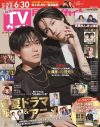 King & Prince永瀬廉＆Travis Japan松田元太『月刊TVガイド』表紙＆巻頭グラビアに登場 - 画像一覧（1/1）