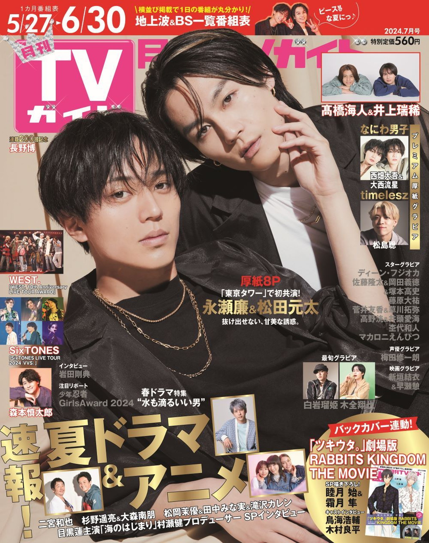 King & Prince永瀬廉＆Travis Japan松田元太『月刊TVガイド』表紙＆巻頭グラビアに登場