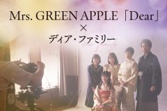 映画『ディア・ファミリー』×Mrs. GREEN APPLE、映画本編映像を用いた主題歌PVを解禁
