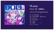 9Lana（クラナ）アニメ『ポケットモンスター』EDテーマ曲収録のEP『DOLL』配信スタート - 画像一覧（2/3）