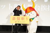 【レポート】草なぎ剛主演映画『碁盤斬り』のイベントに“ひこちゃん”が登場！「ひこにゃーん、会いたかったよ！」（草なぎ） - 画像一覧（1/5）