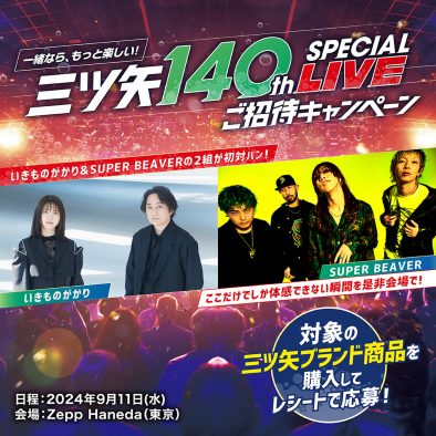 いきものがかり、三ツ矢140周年記念ライブイベントでSUPER BEAVERと初の対バンが実現