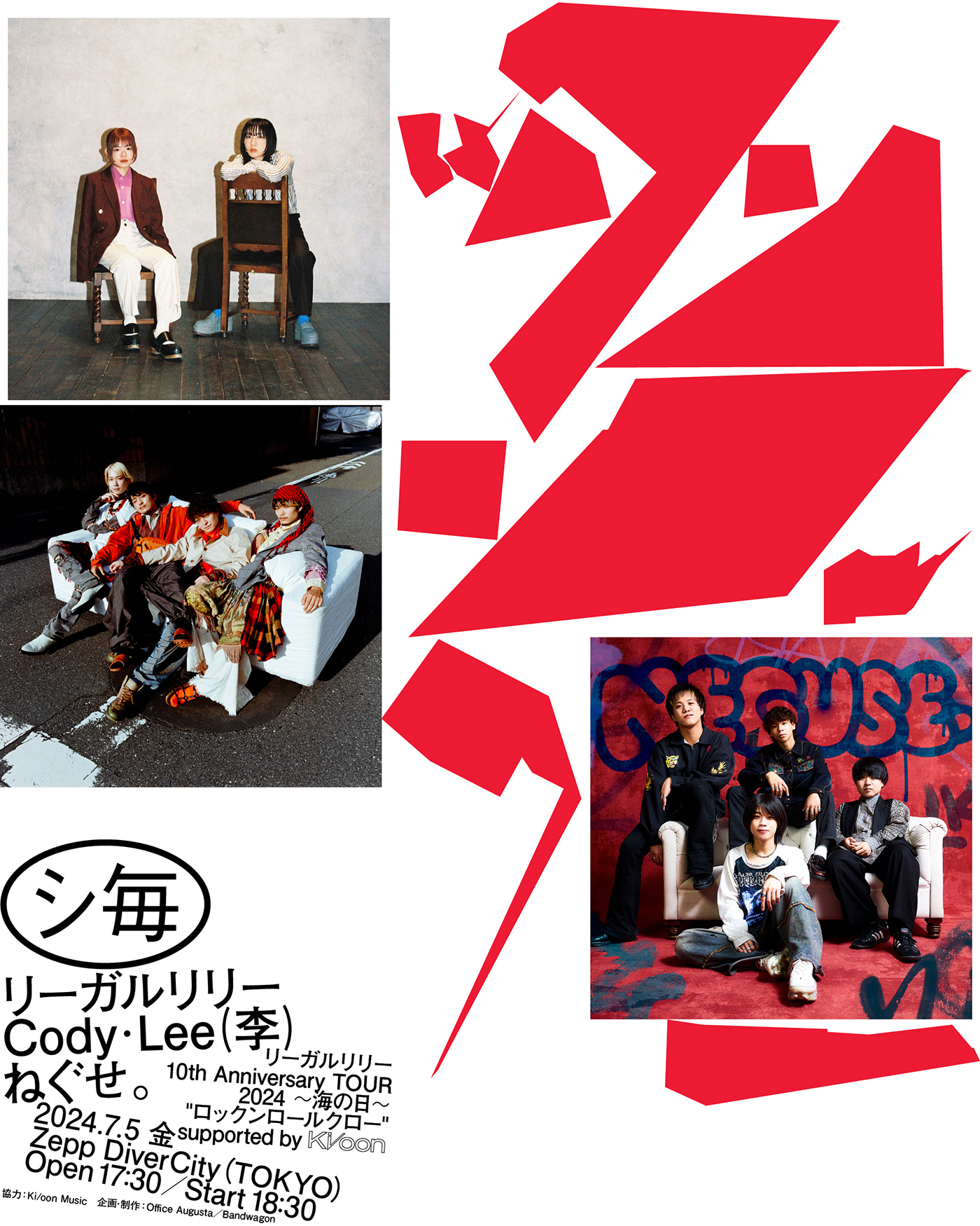 リーガルリリー結成10周年記念ツアーのタイトル＆ビジュアル公開！ツアー初日の“海の日”はCody・Lee(李)とねぐせ。を迎えスリーマンで開催 - 画像一覧（1/2）