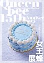 女王蜂、展示イベント『女王蜂展』が全国5ヵ所で開催決定 - 画像一覧（3/5）