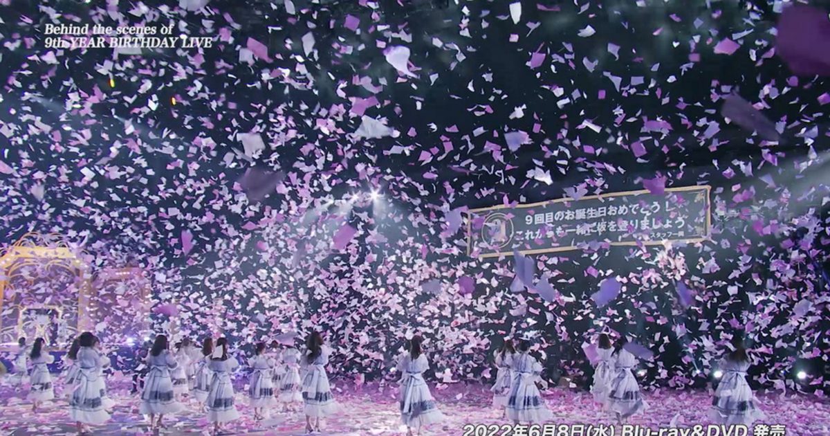 乃木坂46、映像作品『9th YEAR BIRTHDAY LIVE』完全生産限定盤 