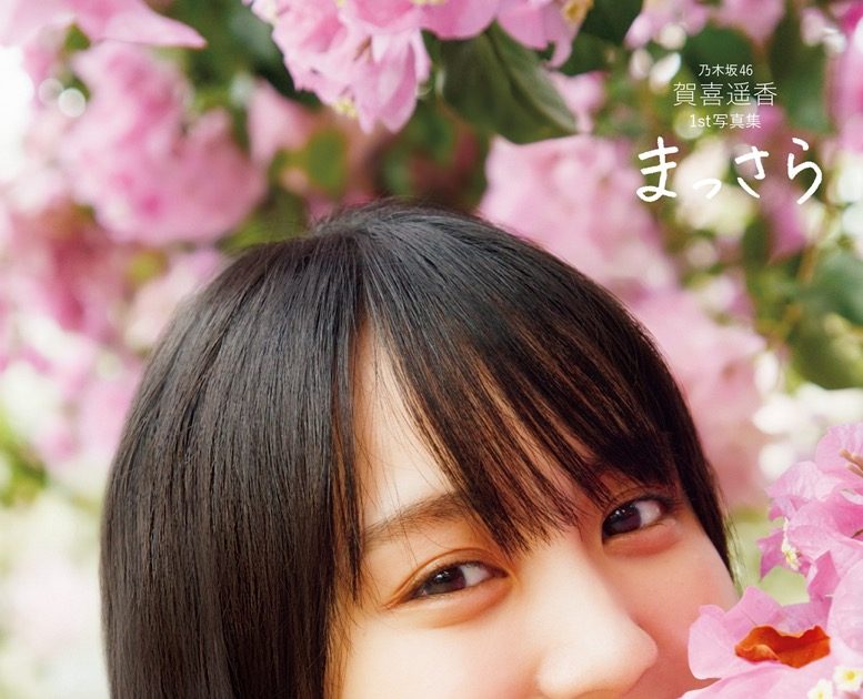 さらに1万部！ 乃木坂46・賀喜遥香、初写真集『まっさら』が3週連続で発売前重版決定 – THE FIRST TIMES