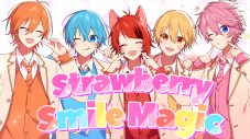 祝結成6周年！ すとぷり、リスナーに笑顔の魔法をかける新曲「Strawberry Smile Magic」MV公開 - 画像一覧（1/1）