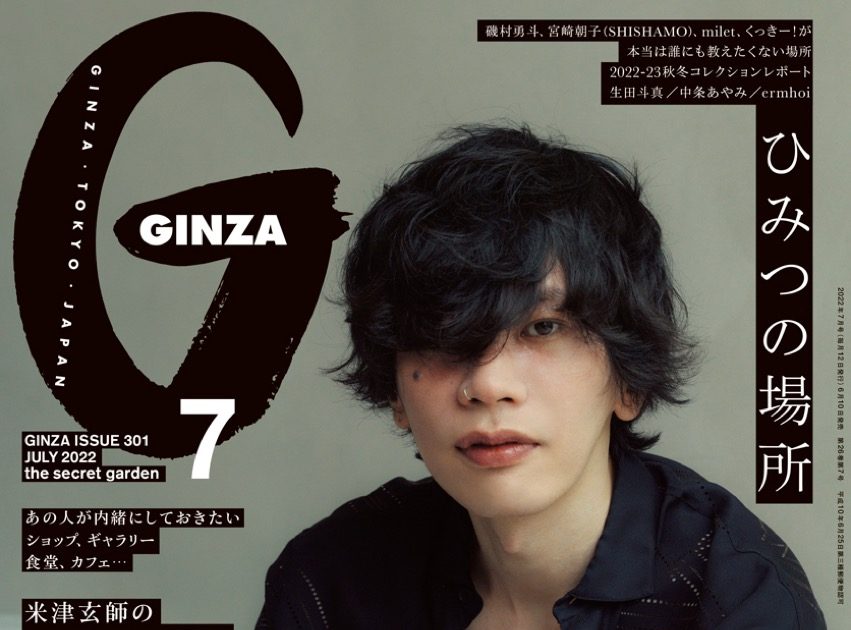 米津玄師、『GINZA』７月号のカバーに初登場。テーマは「居心地のよい