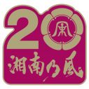 湘南乃風、夏フェスに向けたEP『2022 〜Time to Shine〜』の発売が決定！ 「現場でお会いしましょう」 - 画像一覧（1/2）