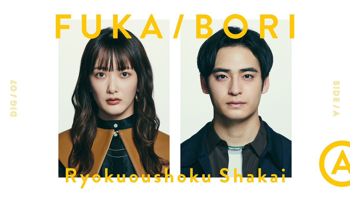 緑黄色社会、『FUKA/BORI』初登場！ SIDE Aでは「キャラクター」の歌詞に込めた思いを深掘り