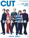 関ジャニ∞、『CUT』7月号の表紙＆巻頭特集に登場！ 関ジャニ∞が見据える未来とは？ - 画像一覧（1/1）