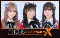 NGT48、『オールナイトニッポンX（クロス）』パーソナリティに初挑戦！ アルバム収録楽曲の初解禁も - 画像一覧（1/1）