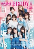 『BRODY8月号』は、日向坂46 二期生全員集合スペシャル！ 渡邉美穂の門出を二期生全員でお祝い