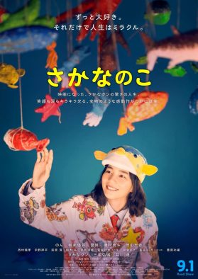 のん主演、映画『さかなのこ』本ポスター＆本予告映像解禁！ 主題歌は、CHAIの新曲「夢のはなし」