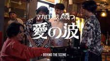 マカロニえんぴつ、ドラマ『波よ聞いてくれ』主題歌「愛の波」のMVメイキング映像を公開 - 画像一覧（2/2）