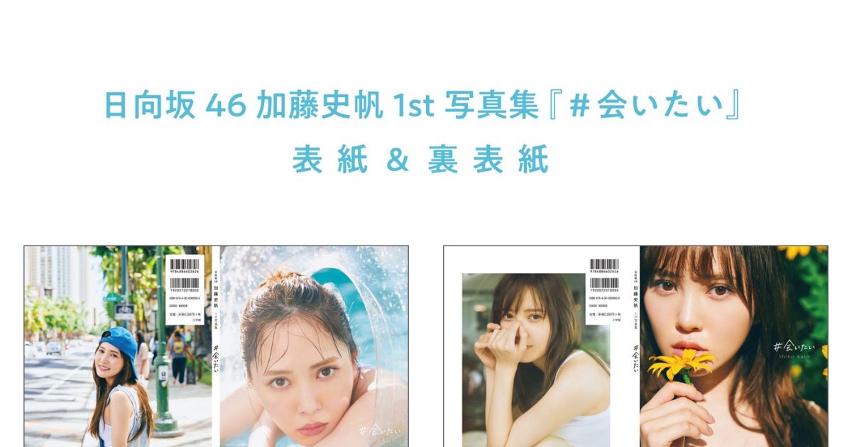 日向坂46・加藤史帆、1st写真集『#会いたい』の裏表紙カット全4種