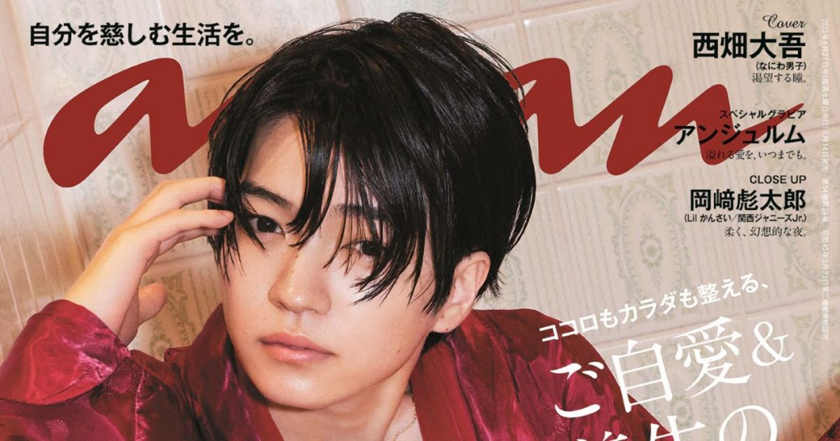 なにわ男子・西畑大吾、『anan』表紙にソロで初登場！「“芸能人になっ 