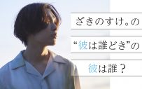 ざきのすけ。、特別番組『ざきのすけ。の“彼は誰どき”の彼は誰?』放送決定！ 事務所の先輩・山崎育三郎が乱入!? - 画像一覧（1/3）