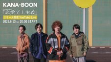 KANA-BOON、ニューアルバム『恋愛至上主義』リリース前夜にYouTube Liveを開催 - 画像一覧（1/1）