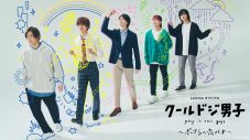 中本悠太（NCT 127）、川西拓実（JO1）ら出演！ ドラマ『クールドジ男子』のLeminoオリジナルエピソード『ボクらの恋バナ』配信決定 - 画像一覧（3/3）