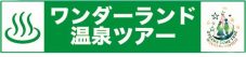 『DREAMS COME TRUE WONDERLAND 2023』開催記念！「ワンダーランド温泉ツアー」が決定 - 画像一覧（1/2）