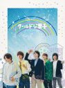 中本悠太（NCT 127）、川西拓実（JO1）ら出演！ ドラマ『クールドジ男子』のBlu-ray＆DVD BOXが発売決定 - 画像一覧（3/3）