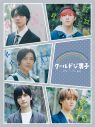 中本悠太（NCT 127）、川西拓実（JO1）ら出演！ ドラマ『クールドジ男子』のBlu-ray＆DVD BOXが発売決定 - 画像一覧（1/3）