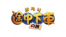 miwa、日テレ『ぶらり途中下車の旅』に初出演！ 7-9月テーマソング「空っぽ」も担当 - 画像一覧（2/2）