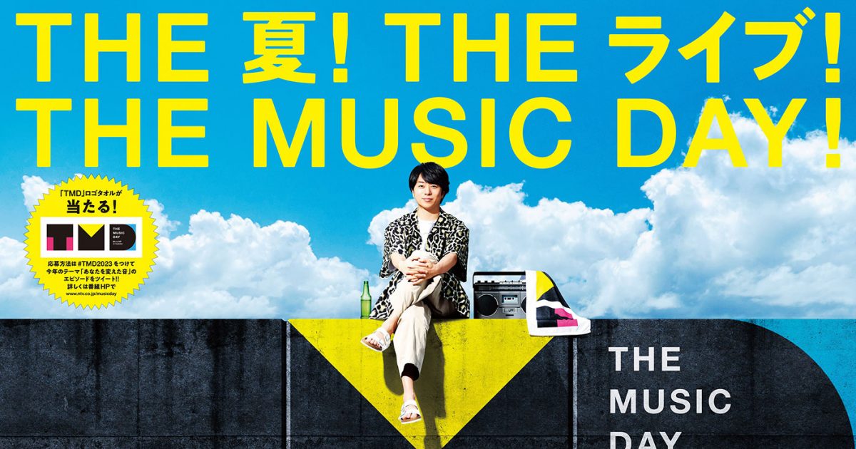 日テレ夏の音楽の祭典『THE MUSIC DAY 2023』、目玉企画が一挙解禁